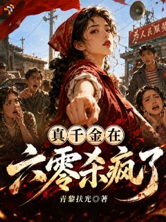 满级大佬穿成六零真千金，恶人们瑟瑟发抖