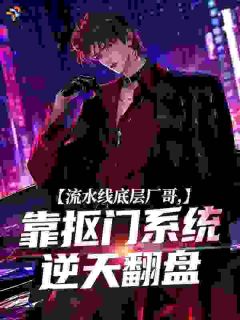 流水线底层厂哥，靠抠门系统逆天翻盘