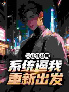 失业低谷期，系统逼我重新出发