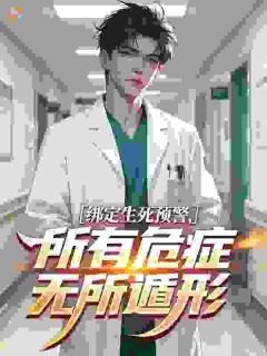 绑定生死预警，所有危症无所遁形