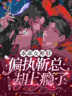 乖乖女别哭，总裁是真的爱你