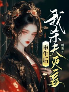 《重生后，我杀夫灭妾》沈寂云林闻莺小说精彩内容在线阅读