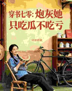 七零：下乡早死？我吃瓜搞钱两手抓！