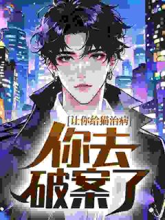 让你给猫治病，你去破案了？