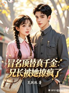 知晓摊牌代价，只能假装是真千金