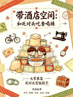 穿到七零，她靠酒店空间吃嘛嘛香！