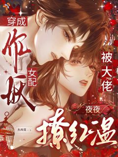 一心苟完剧情，冰山老公却一撩再撩