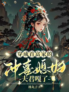 嫁给病弱首富，婆母让她留后