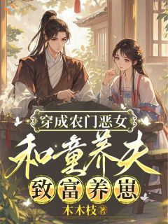 农门小厨娘，我的食客满京城