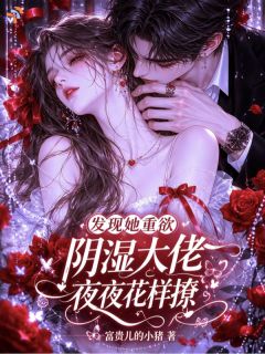 发现她的秘密后，大佬日夜护航
