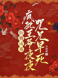 复仇搭子变夫君，王爷主动求赐婚