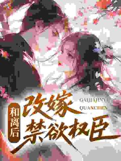 和离后，改嫁禁欲权臣