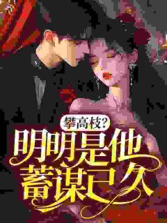 攀高枝？明明是他蓄谋已久