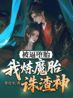 被逼堕胎，我炼魔胎诛渣神
