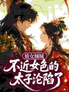 试婚宫女太娇，太子拉她上龙床