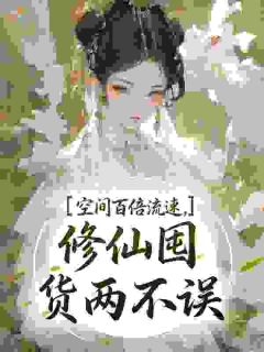空间百倍流速，修仙囤货两不误