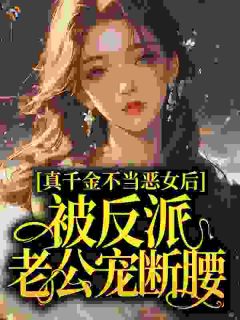 真千金不当恶女后，被反派老公宠断腰