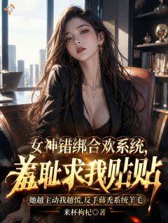 女神错绑合欢系统，羞耻求我贴贴