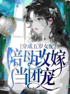 穿成五岁女配，陪母改嫁当团宠