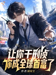 让你干刑侦，你成全球首富了？