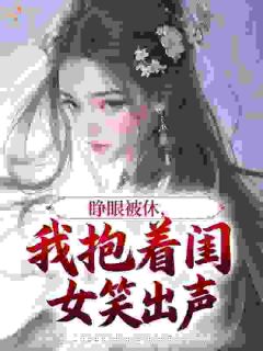 睁眼被休，我抱着闺女笑出声