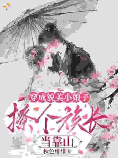 穿成貌美小娘子，撩个族长当靠山