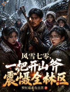 风雪七零，一把开山斧震慑全林区