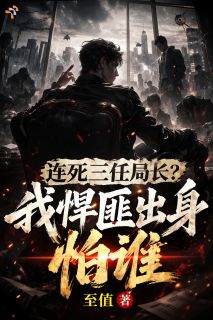 连死三任局长？我悍匪出身怕谁
