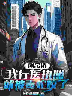 刚吊销我行医执照，就被毒蛇咬了