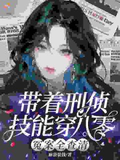 带着刑侦技能穿八零，冤案全查清