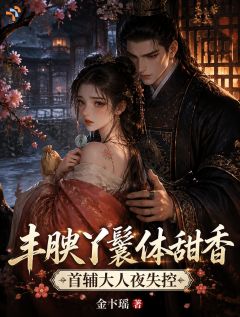 《丰腴丫鬟体甜香，首辅大人夜失控》苏棠音陆砚免费试读