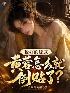 说好的综武，黄蓉怎么就倒贴了？