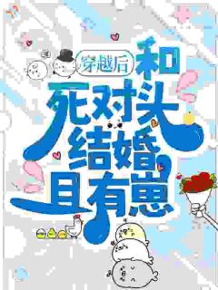 穿成死对头老婆，先扇老公再虐渣