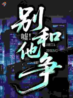 嘘！别和他争