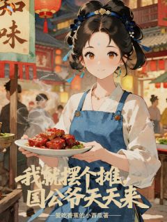 穿越农女，她在古代当厨神