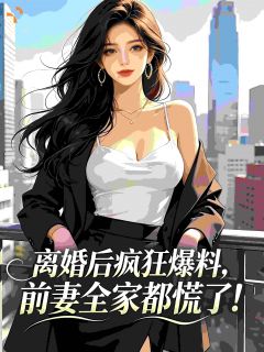 离婚后疯狂爆料，前妻全家都慌了