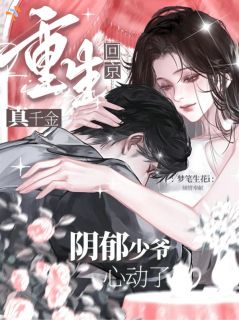 真千金重生回京，阴郁少爷心动了小说 真千金重生回京，阴郁少爷心动了樊琉月蒲卿许在线阅读