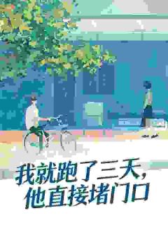 保姆是小太子亲妈？大佬一眼沦陷