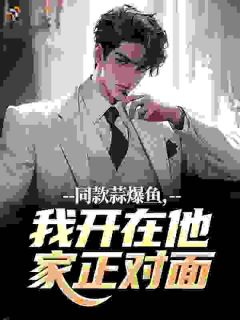 同款蒜爆鱼，我开在他家正对面