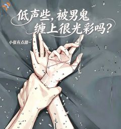 低声些，被男鬼缠上很光彩吗？