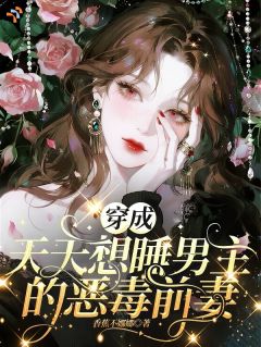 穿成天天想睡男主的恶毒前妻