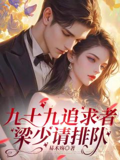 九十九追求者，梁少请排队