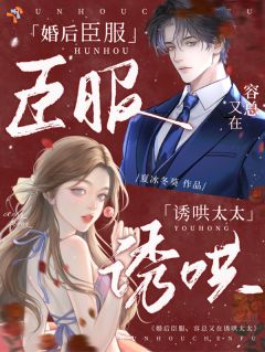 婚后臣服：容总又在诱哄太太许京霜容景臣 婚后臣服：容总又在诱哄太太免费阅读