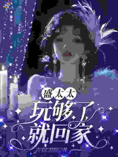 盛太太，玩够了就回家