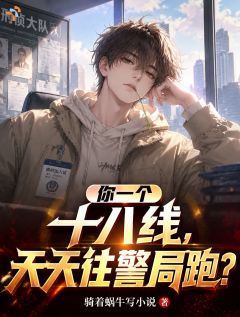 你一个十八线，天天往警局跑？