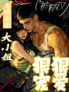 《穿成年代恶女，她把作精贯彻到底》完结版精彩试读 《穿成年代恶女，她把作精贯彻到底》最新章节列表