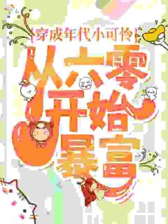 穿成年代小可怜，从六零开始暴富