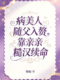 病美人随父入赘，靠亲亲糙汉续命