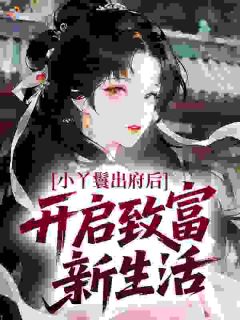 小丫鬟出府后，开启致富新生活