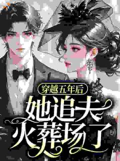 一觉醒来，我和闺蜜小叔有了个崽